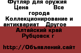 Футляр для оружия › Цена ­ 20 000 - Все города Коллекционирование и антиквариат » Другое   . Алтайский край,Рубцовск г.